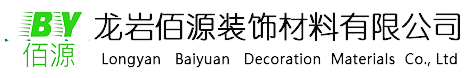 龙岩佰源装饰材料有限公司